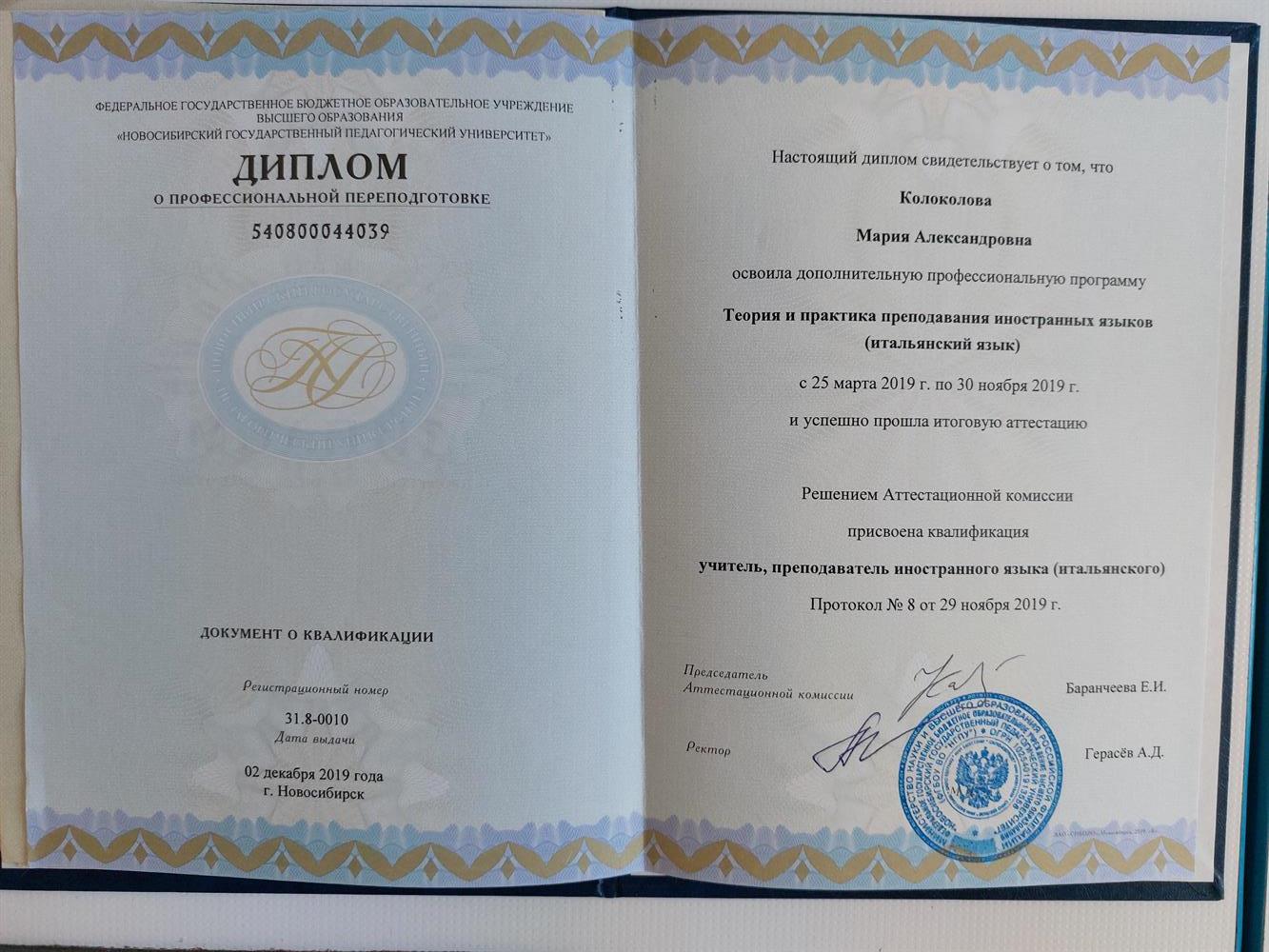 диплом проф. переподготовки ( преподавание итальянского языка)