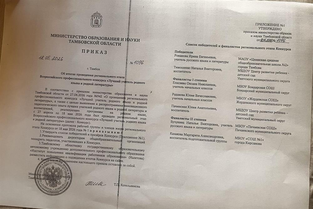 Приказ
Министерства образования и науки
Тамбовской области
Об итогах проведения регионального этапа
Всероссийского профессионального конкурса "Лучший учитель родого языка и родной литературы" 2026