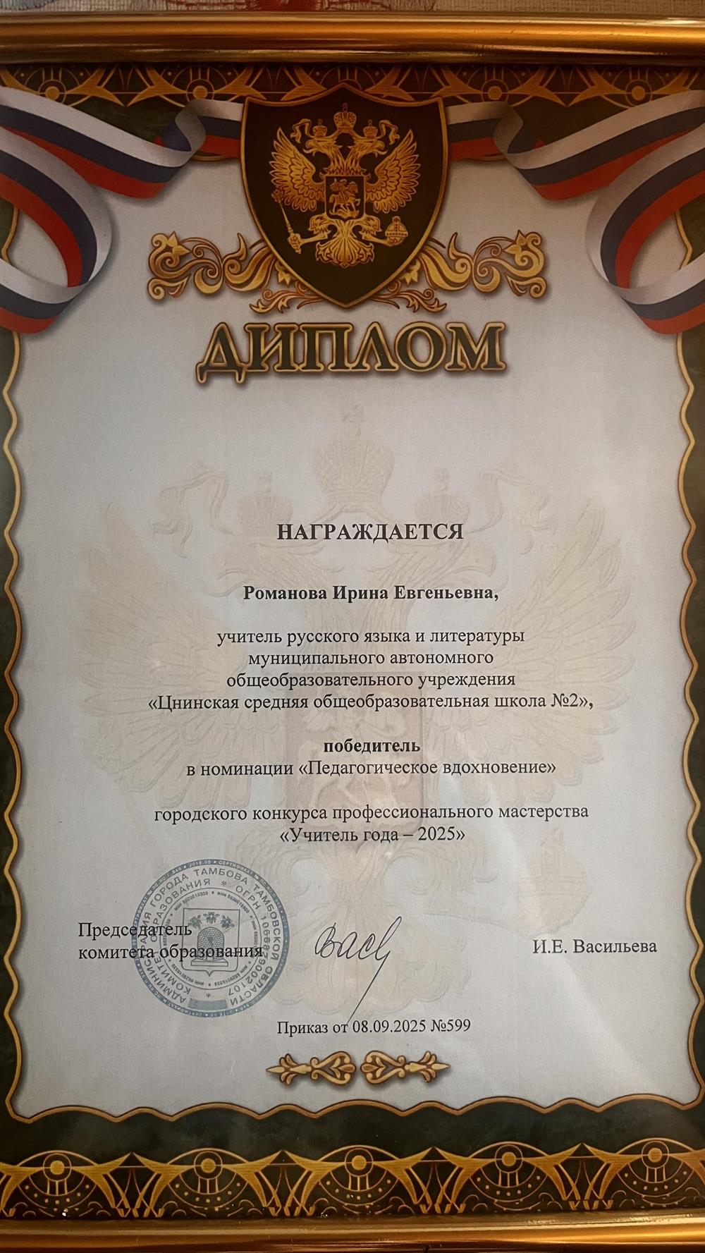 Диплом финалиста городского конкурса "Учитель года - 2025" в номинации "Педагогическое вдохновение".