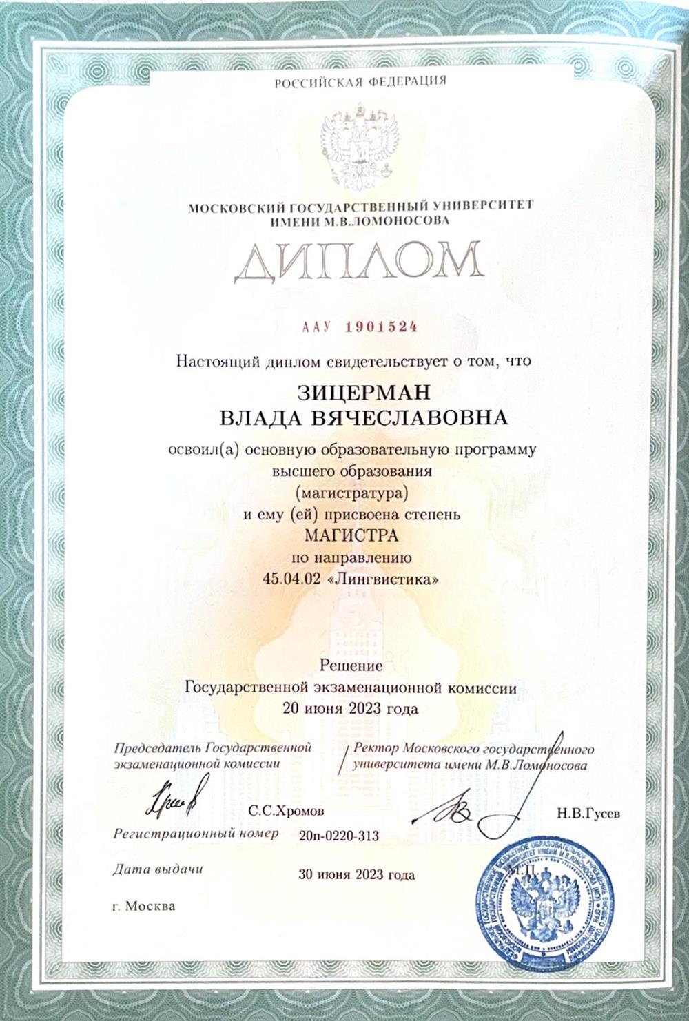 Диплом магистра 