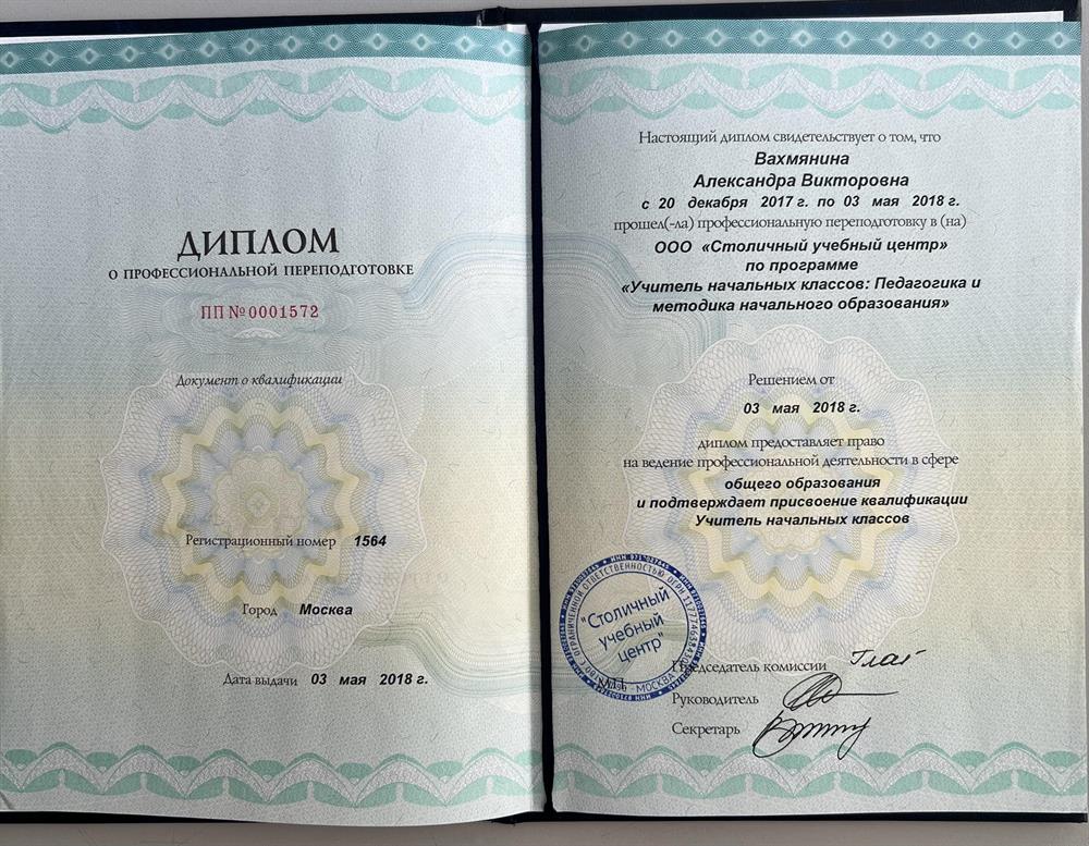 Диплом «учитель начальных классов»