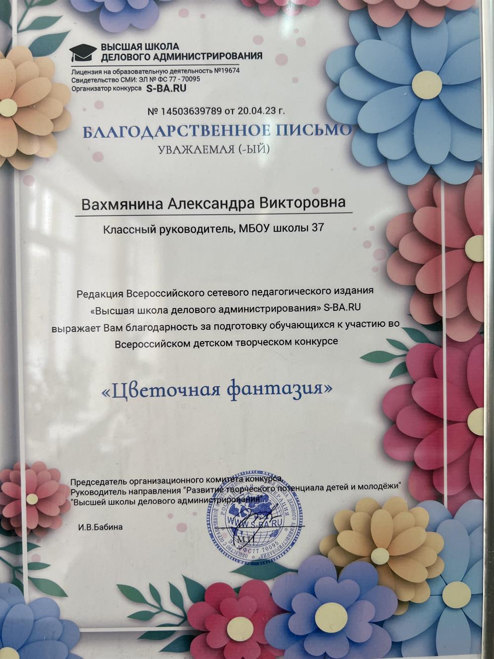 Благодарственное письмо за подготовку к художественному конкурсу ученицы
