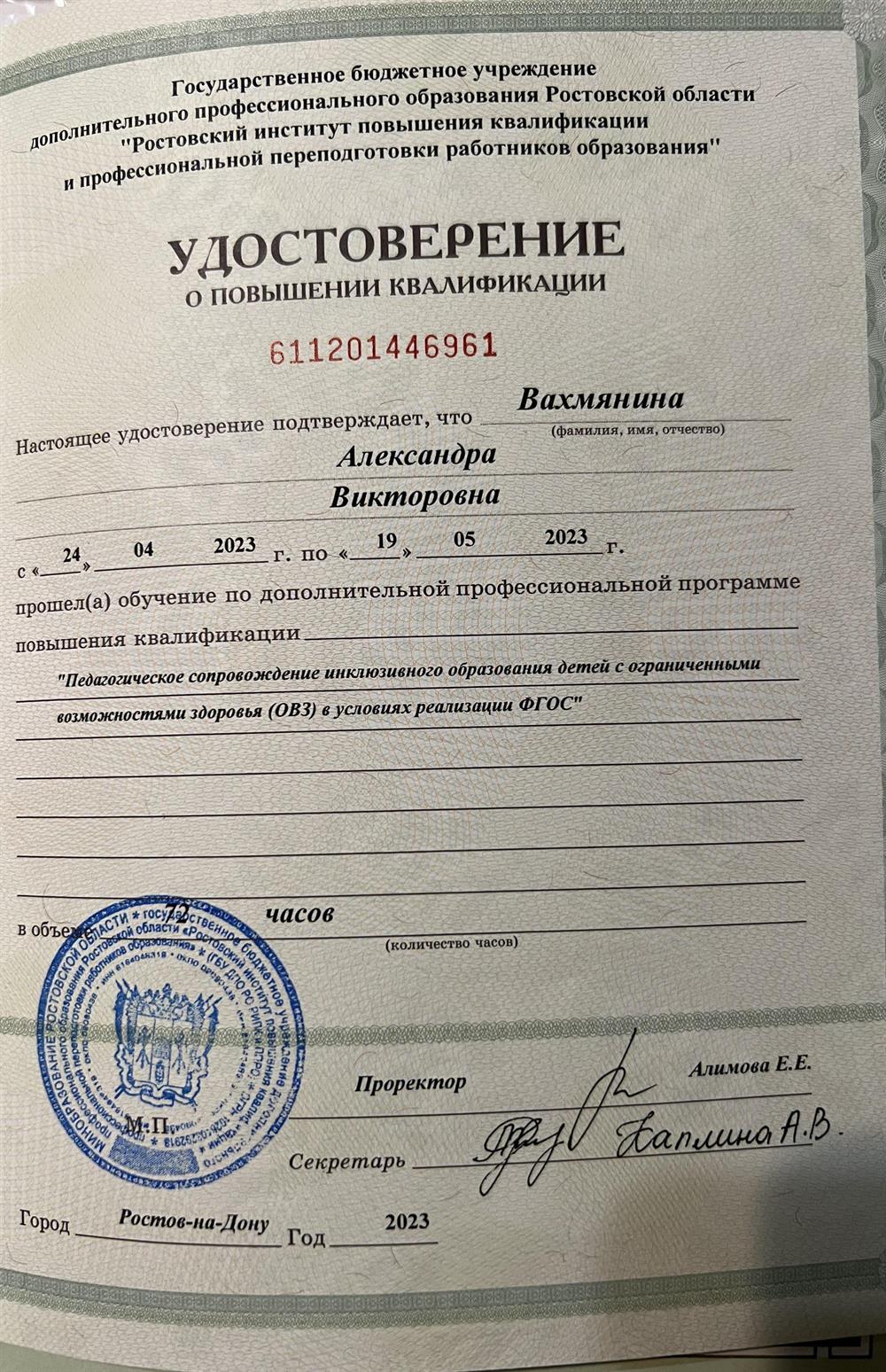 Удостоверение. Педагогическое сопровождение инклюзивного образования детей с ОВЗ в условиях реализации ФГОС 