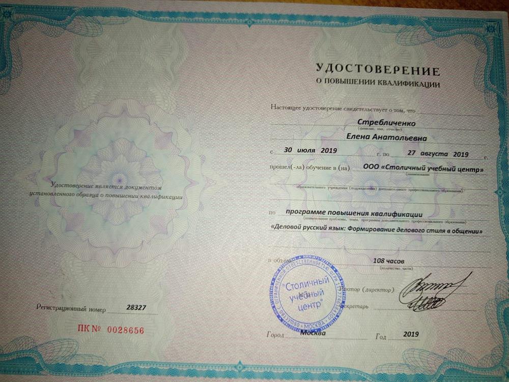 Удостоверение о повышении квалификации. Деловой русский язык