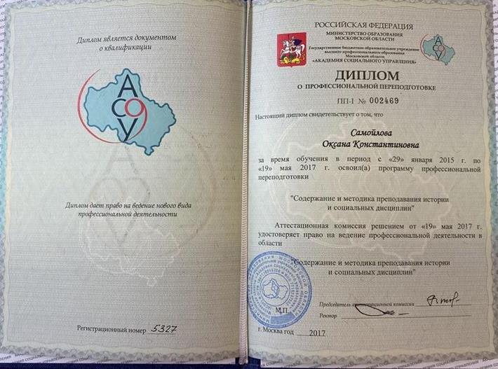 Диплом о профессиональной переподготовке по программе "Содержание и методика преподавания истории и социальных дисциплин"