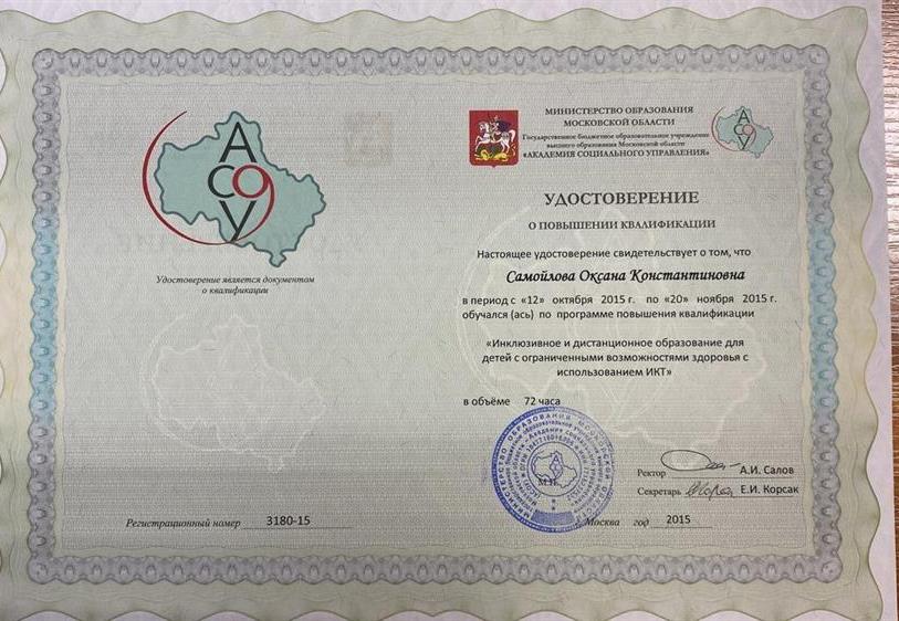Удостоверение о повышении квалификации по специальности "Инклюзивное и дистанционное образование для детей с ограниченными возможностями здоровья с использованием ИКТ"