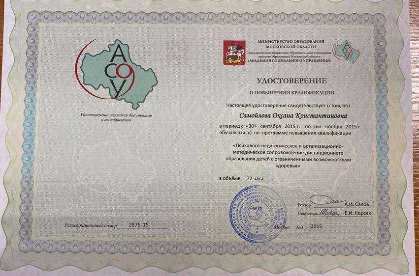 Удостоверение о повышении квалификации по программе "Психолого-педагогическое и организационно-методическое сопровождение дистанционного образования детей с ограниченными возможностями здоровья"
