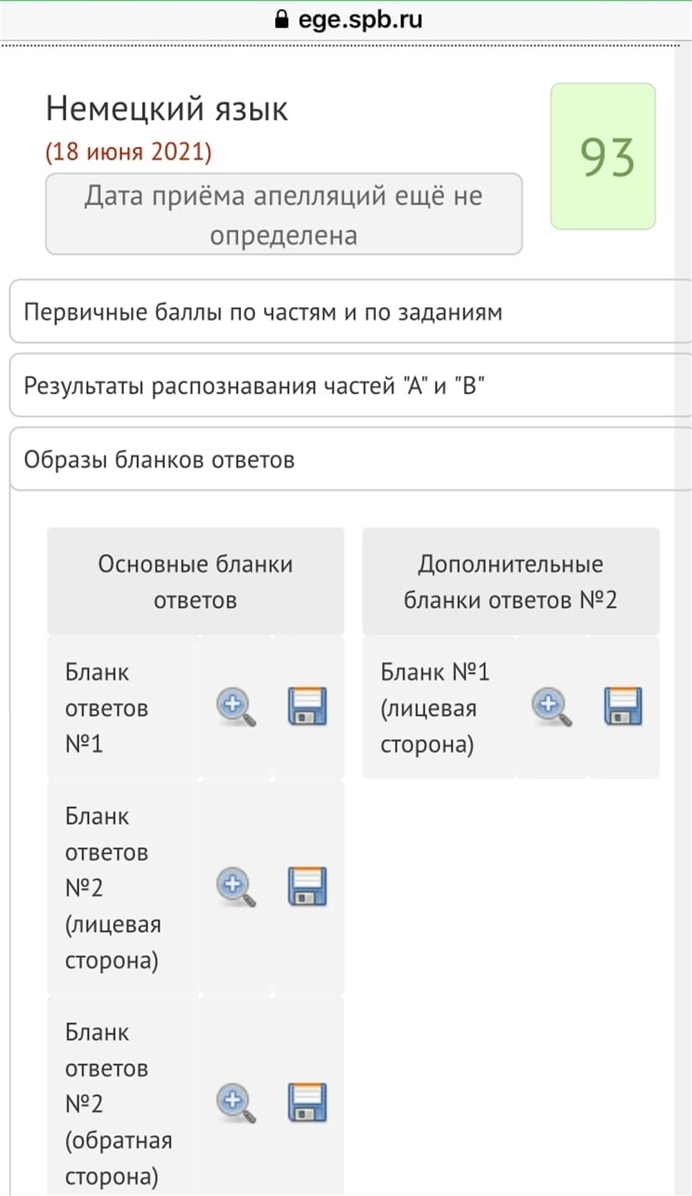 Результат ЕГЭ по немецкому (за 2021 год)
