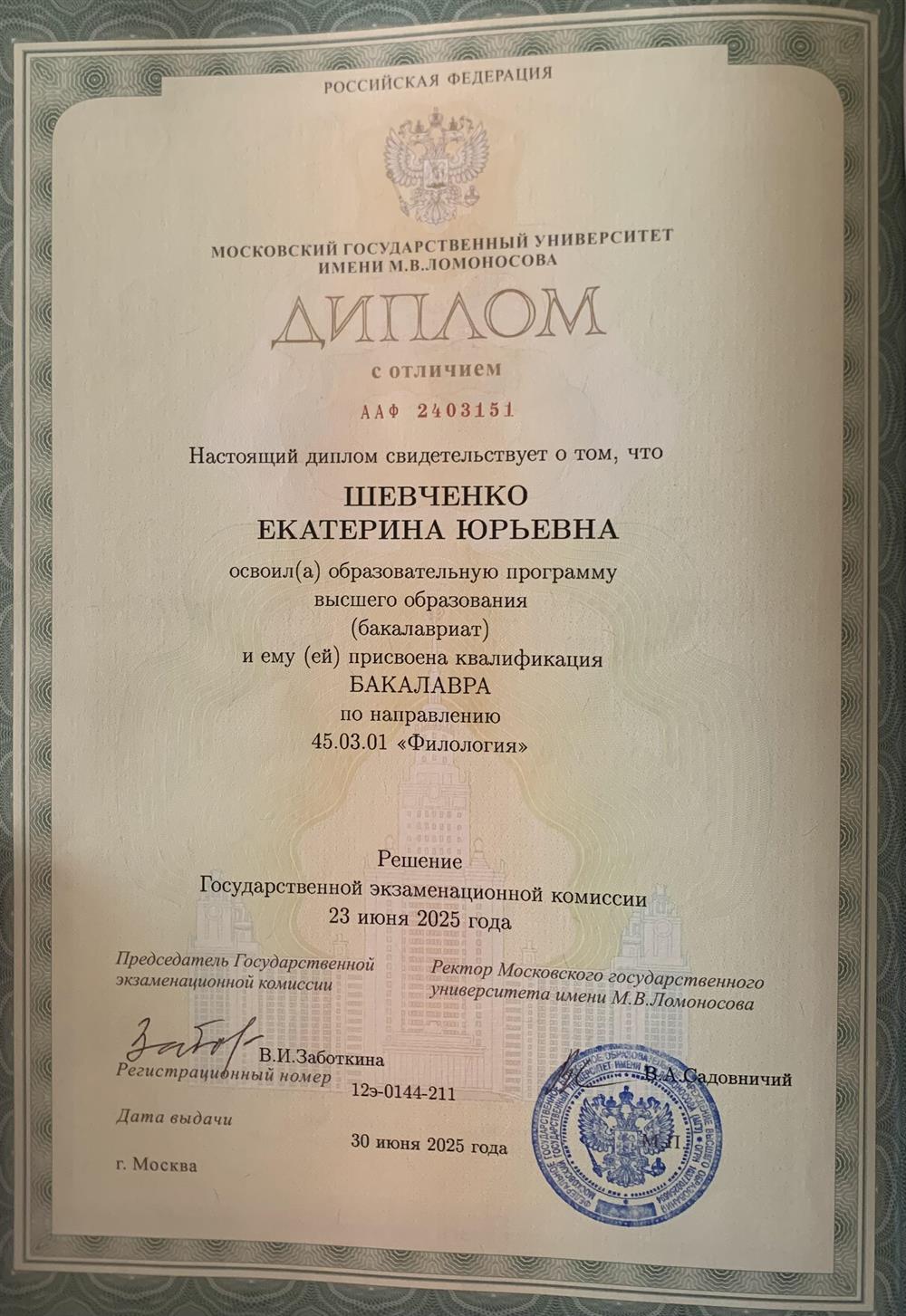 Диплом о высшем образовании 