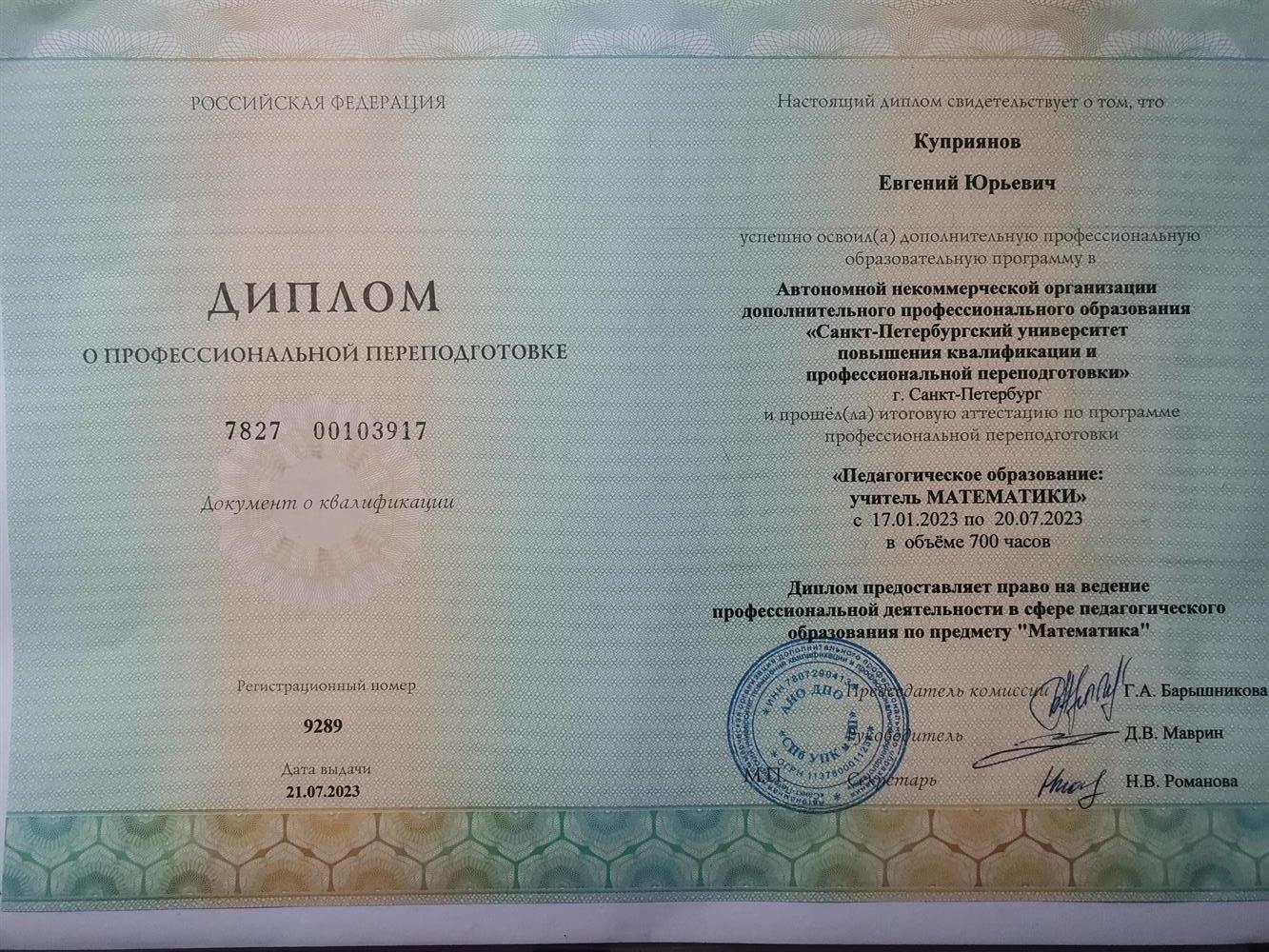 Диплом о профессиональной переподготовке, постдипломное образование "учитель математики"