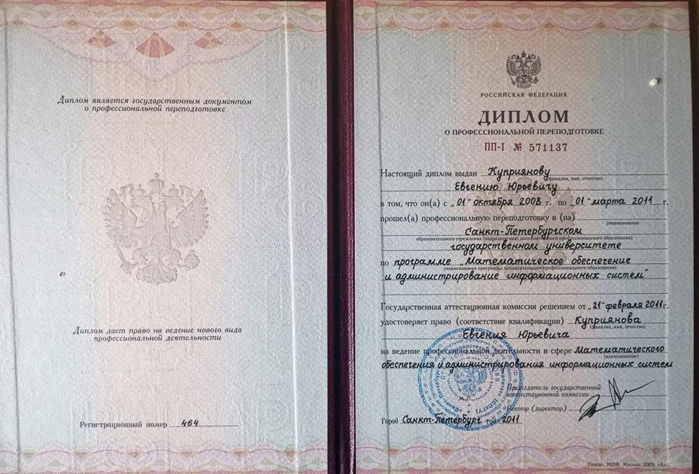 Диплом СпбГУ