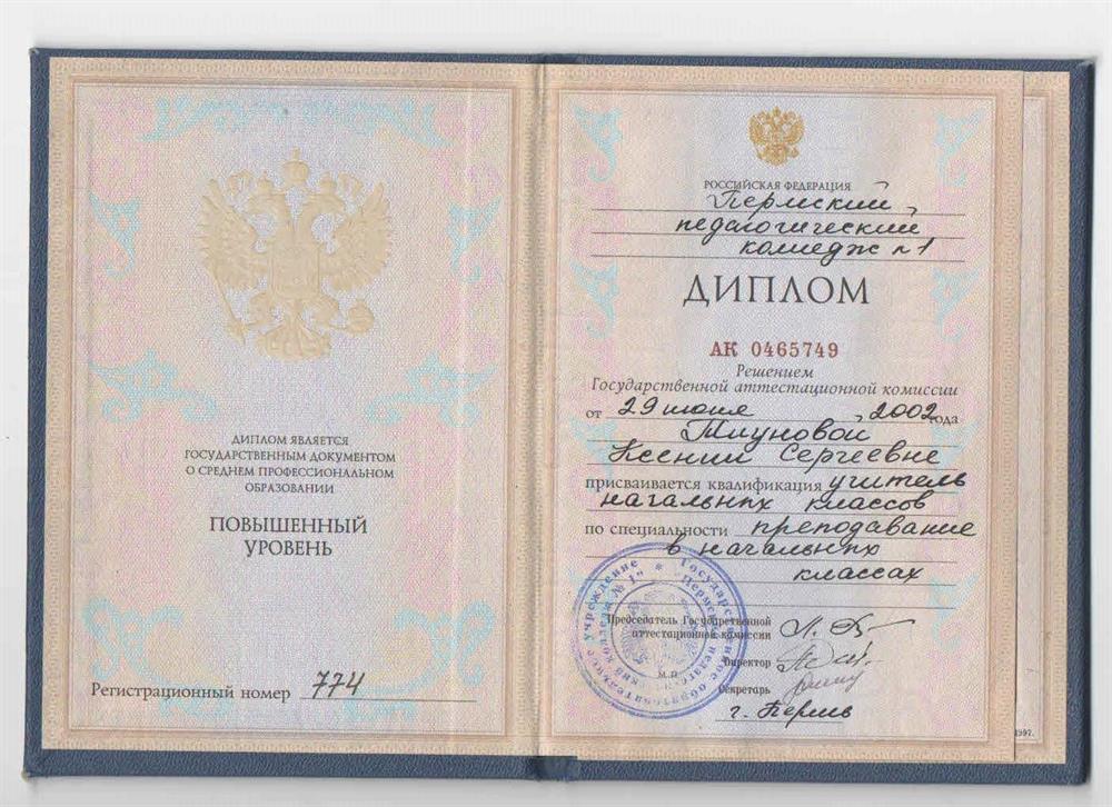 Диплом о среднем профессиональном образовании. Пермский педагогический колледж № 1. Квалификация "Учитель начальных классов", специальность "Преподавание в начальных классах"