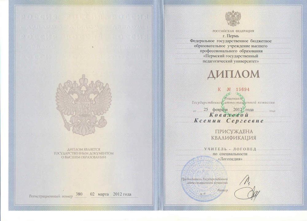 Диплом о высшем образовании. Пермский государственный педагогический университет. Квалификация "Учитель - логопед", специальность "Логопедия"