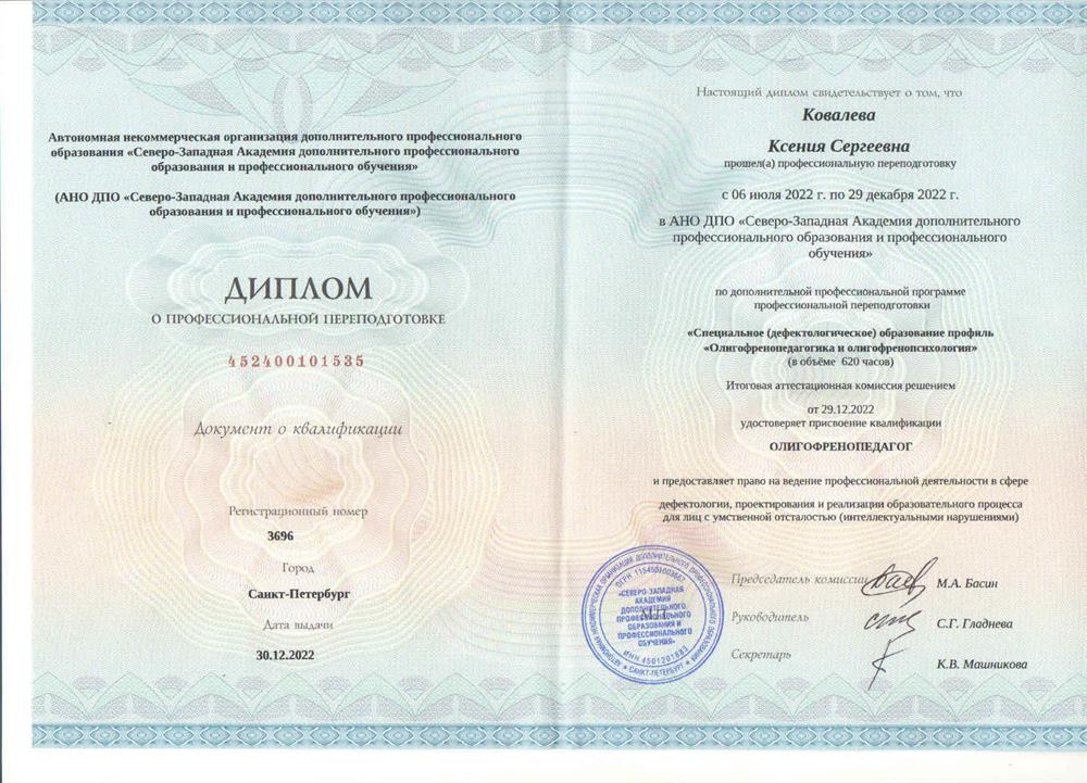 Диплом о профессиональной переподготовке. Северо - западная Академия дополнительного профессионального образования и профессионального обучения. Квалификация "Олигофренопедагог"
