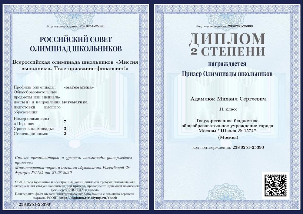 Диплом олимпиада Финансового Университета "Миссия выполнима"