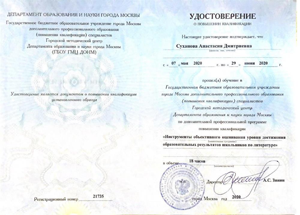 Удостоверение о повышении квалификации "Инструменты объективного оценивания..."