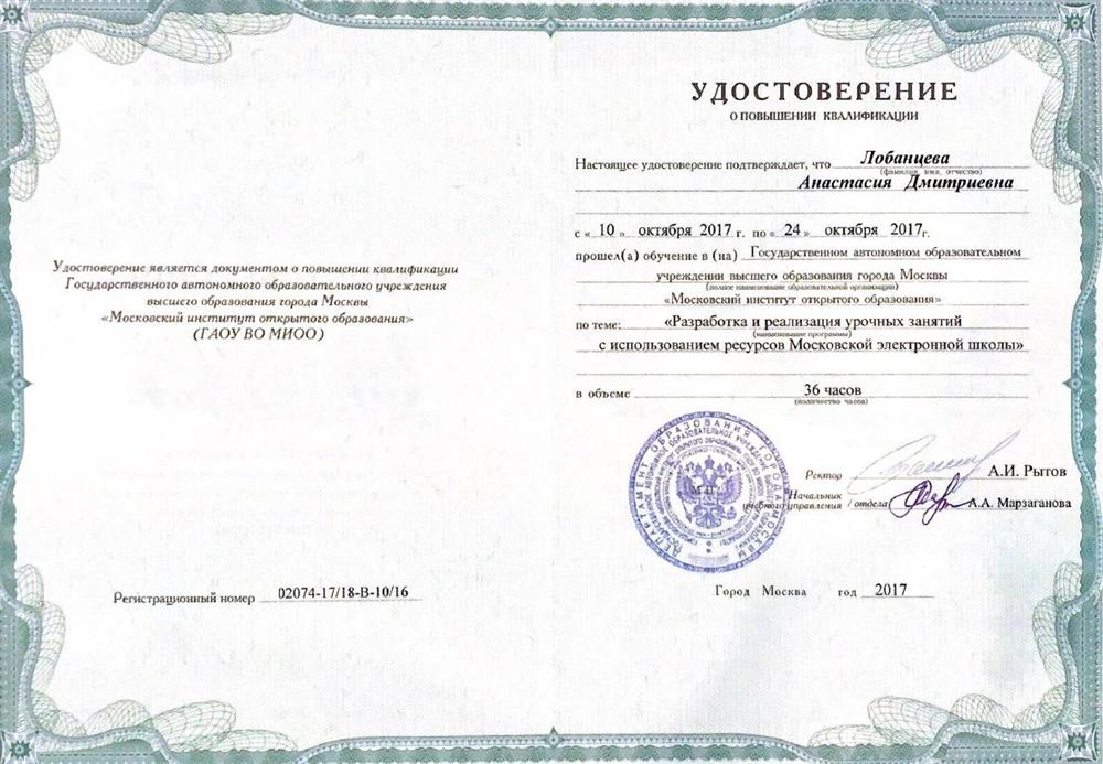Удостоверение о повышении квалификации "Разработка и реализация урочных занятий с использованием ресурсов МЭШ"