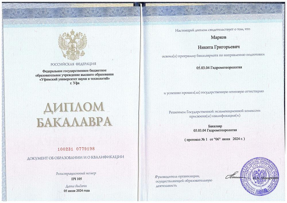 Диплом окончания Уфимского Университета Науки и Технологии по направлению «Гидрометеорология»