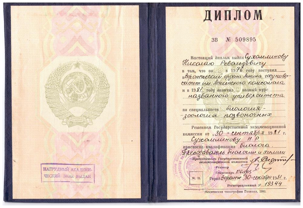 Диплом о высшем образовании