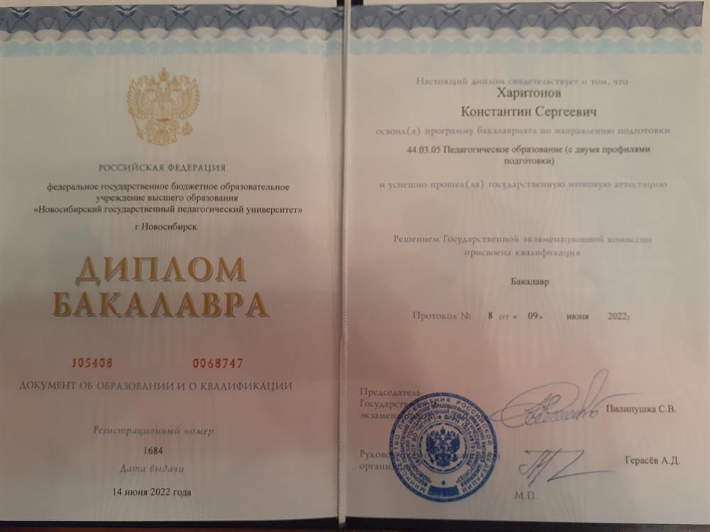 Диплом бакалавра по специальности "Учитель права и истории"