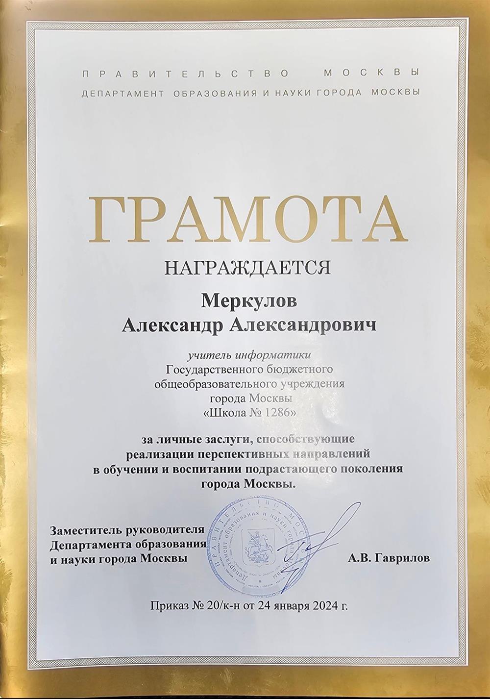 Грамота Департамента образования города Москвы