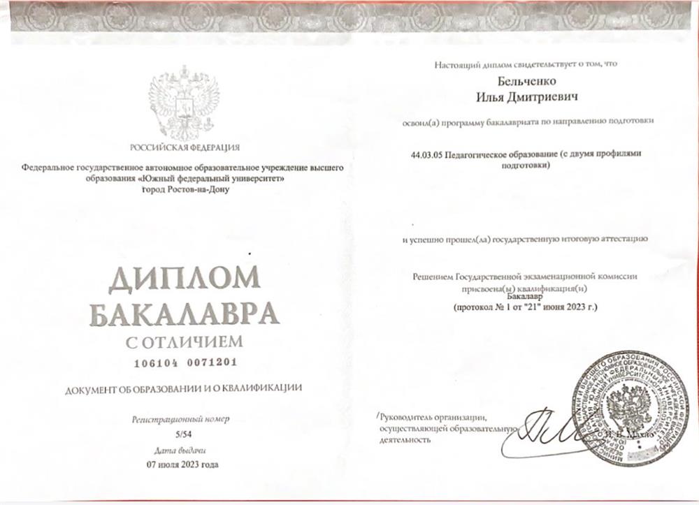 Диплом о высшем педагогическом образовании с отличием