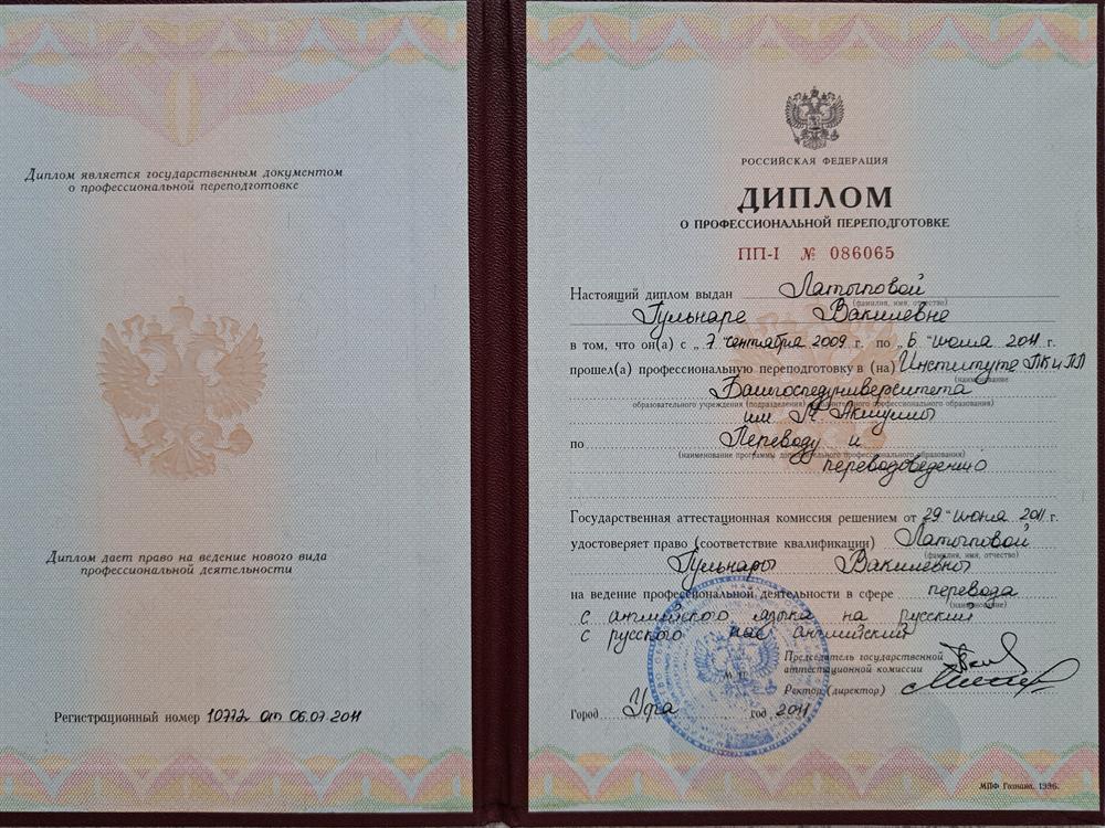 Диплом о повышении квалификации 