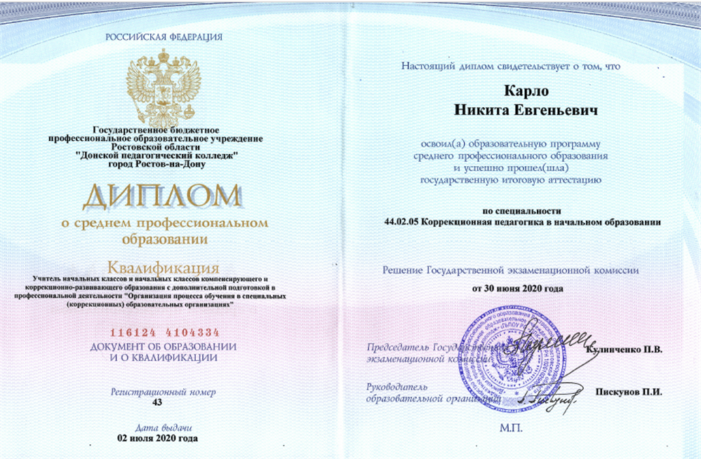 Диплом об окончании Донского Педагогического Колледжа