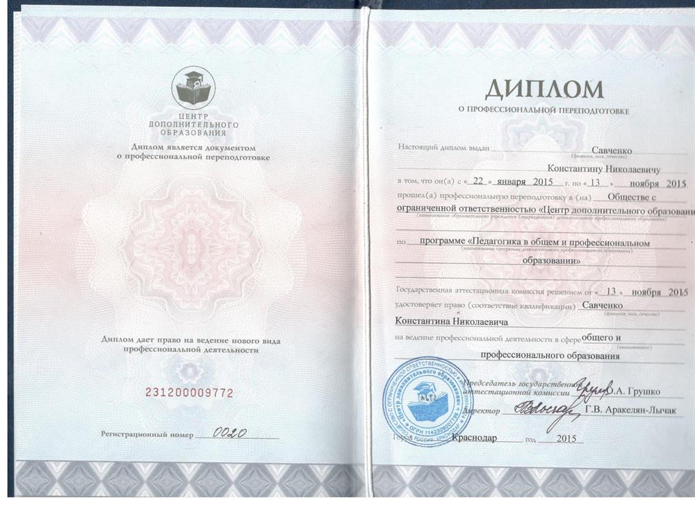 Диплом о профессиональной переподготовке (педагогика в общем и проф. образовании)