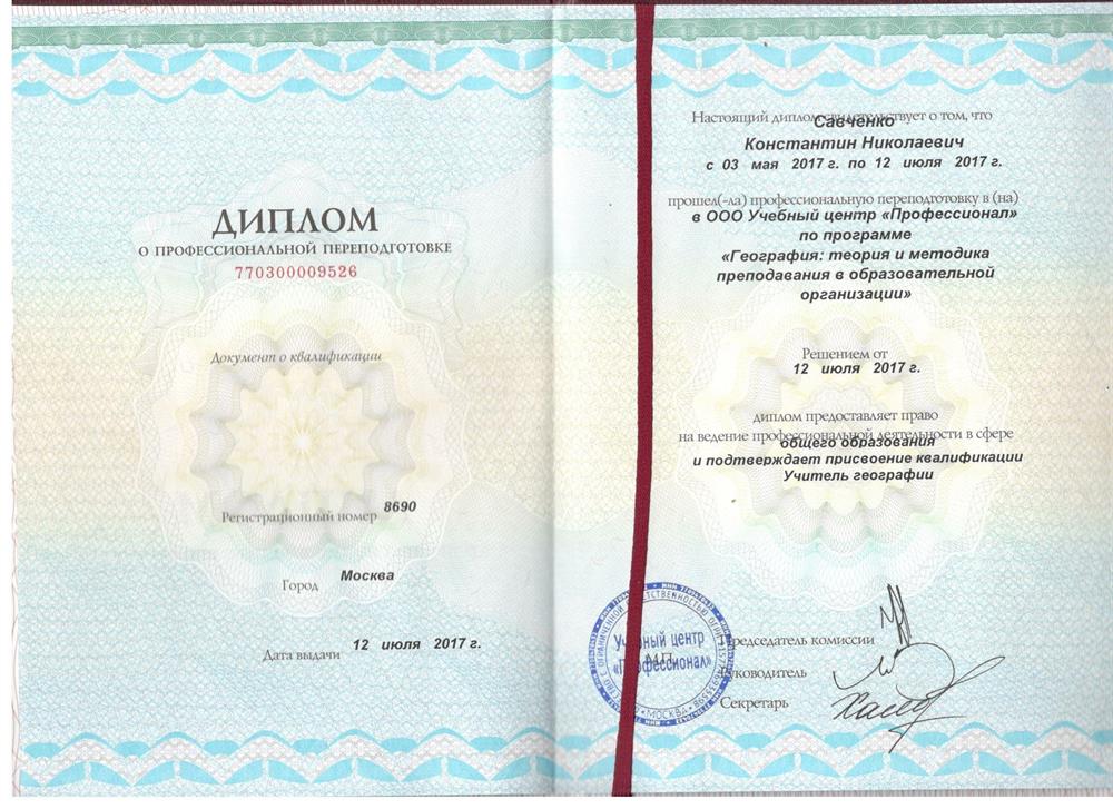 Диплом о профессиональной переподготовке (география)