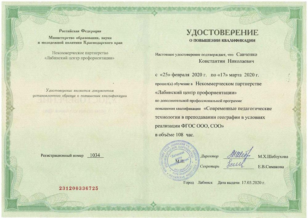 Удостоверение о повышении квалификации (география)