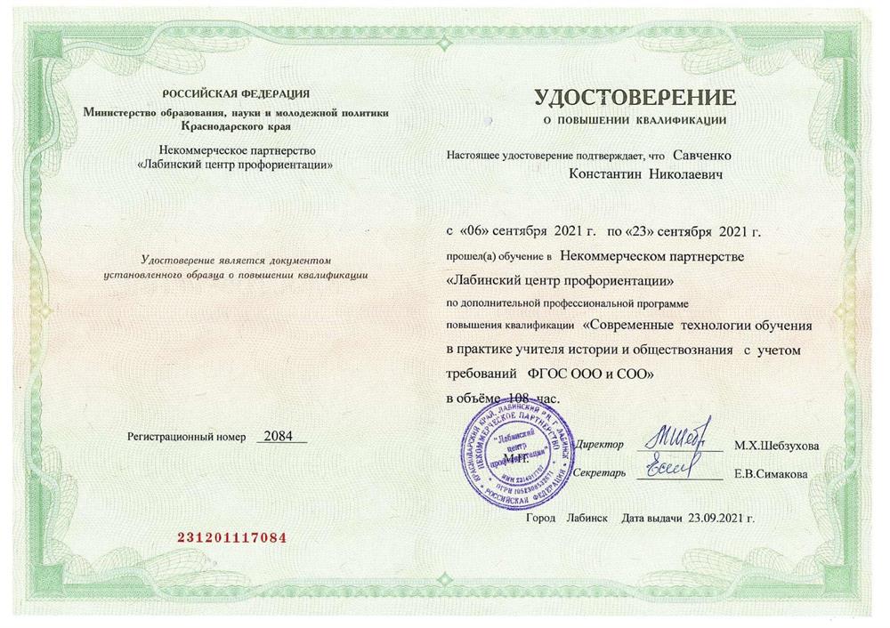 Удостоверение о повышении квалификации (история и обществознание)