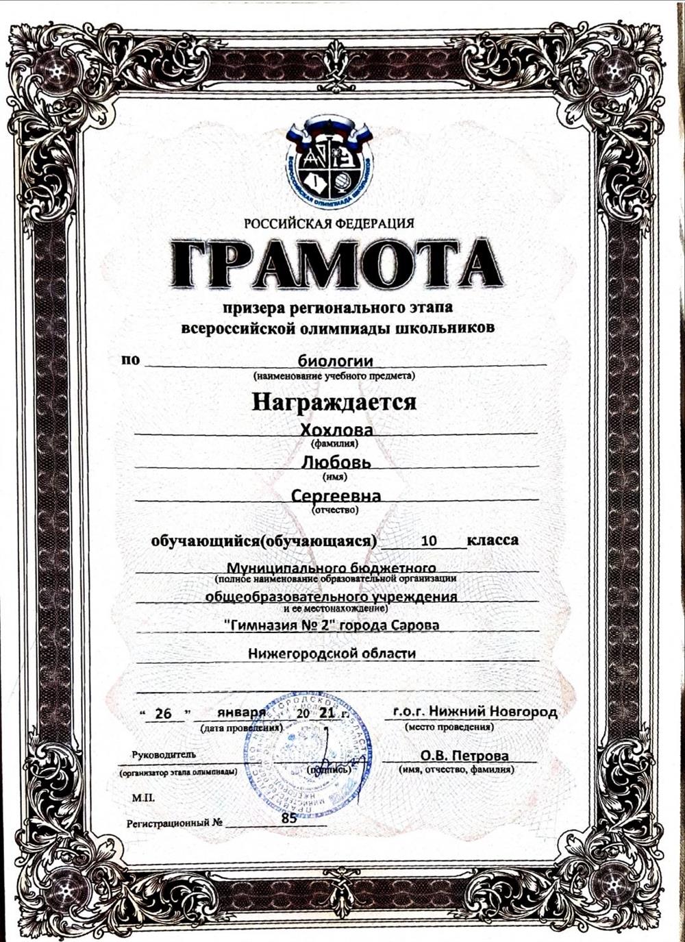 грамота призера регионального этапа ВСОШ по биологии 
