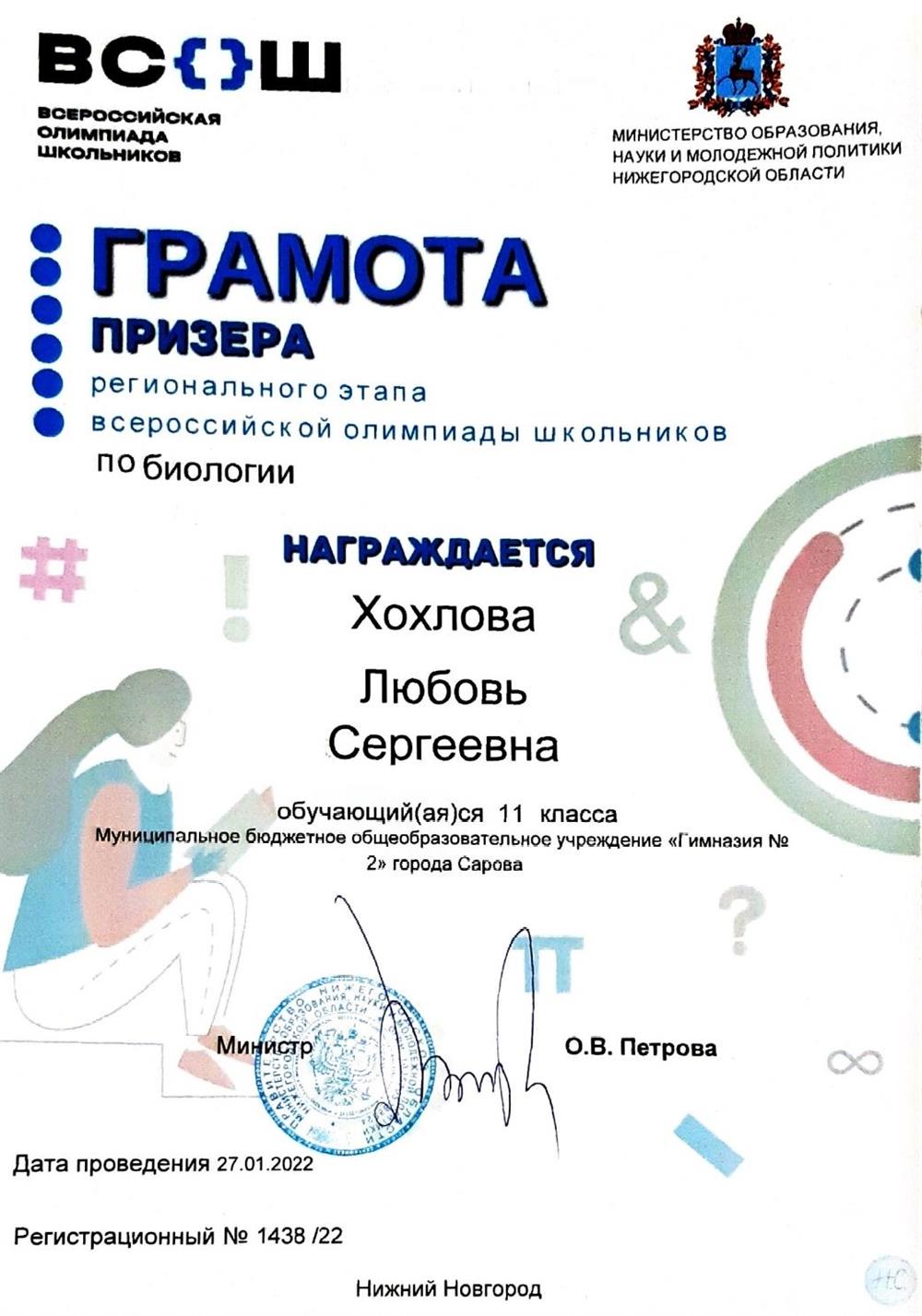 грамота призера регионального этапа всош по биологии 