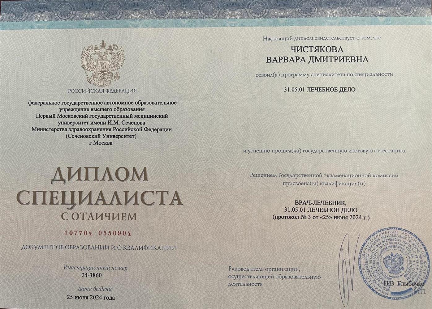 Диплом специалиста с отличием по программе Лечебное дело