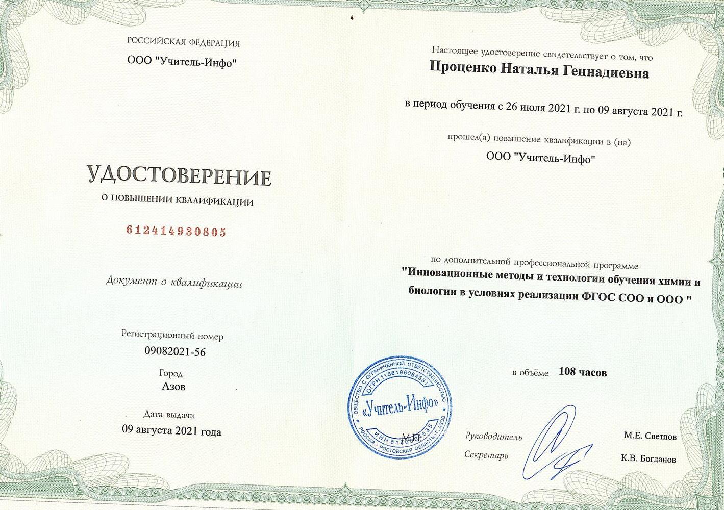 Удостоверение о повышении квалификации "Инновационные методы и технологии обучения химии и биологии в условиях реализации ФГОС СОО и ООО"