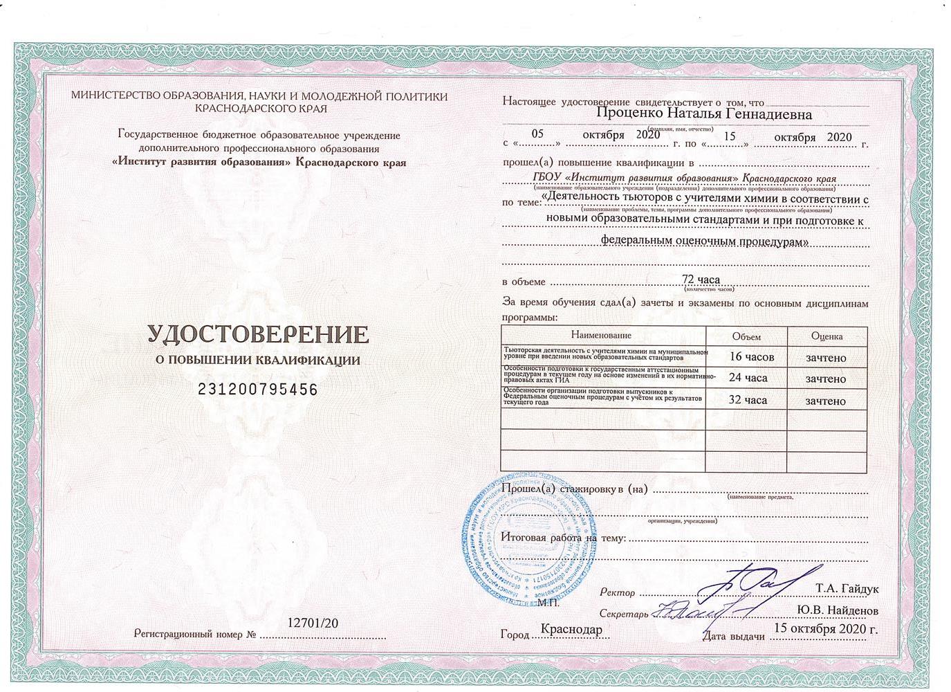 Удостоверение о повышении квалификации "Деятельность тьюторов с учителями химии в соответствии с новыми образовательными стандартами к федеральным оценочным процедурам