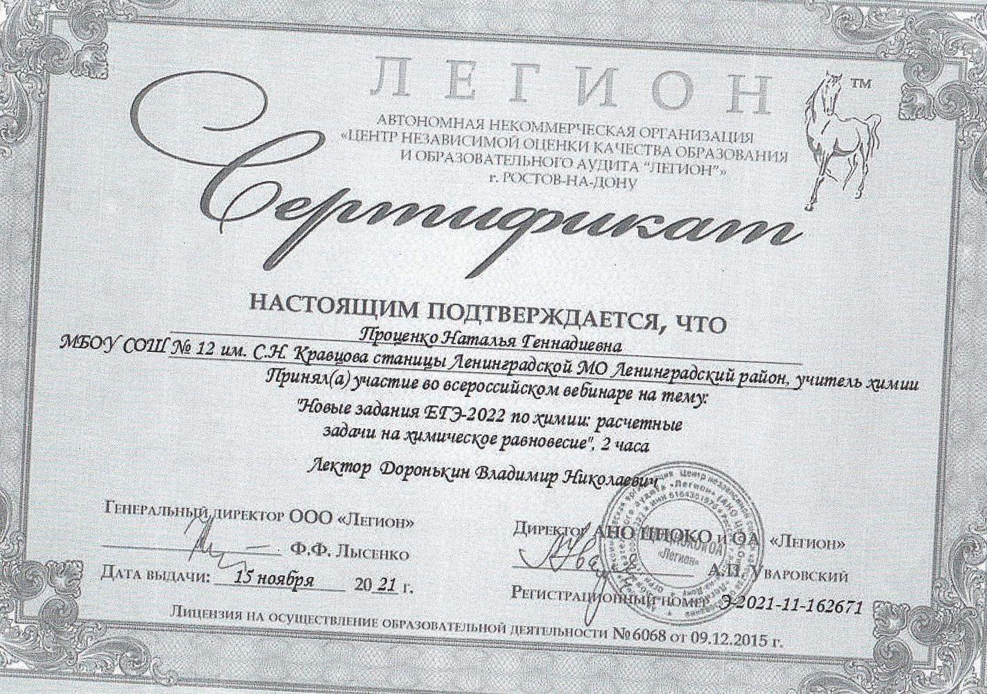 Сертификат участника вебинара "Новые задания ЕГЭ - 2022 по химии: расчетные задачи на химическое равновесие" лектор Доронькин Владимир Николаевич
