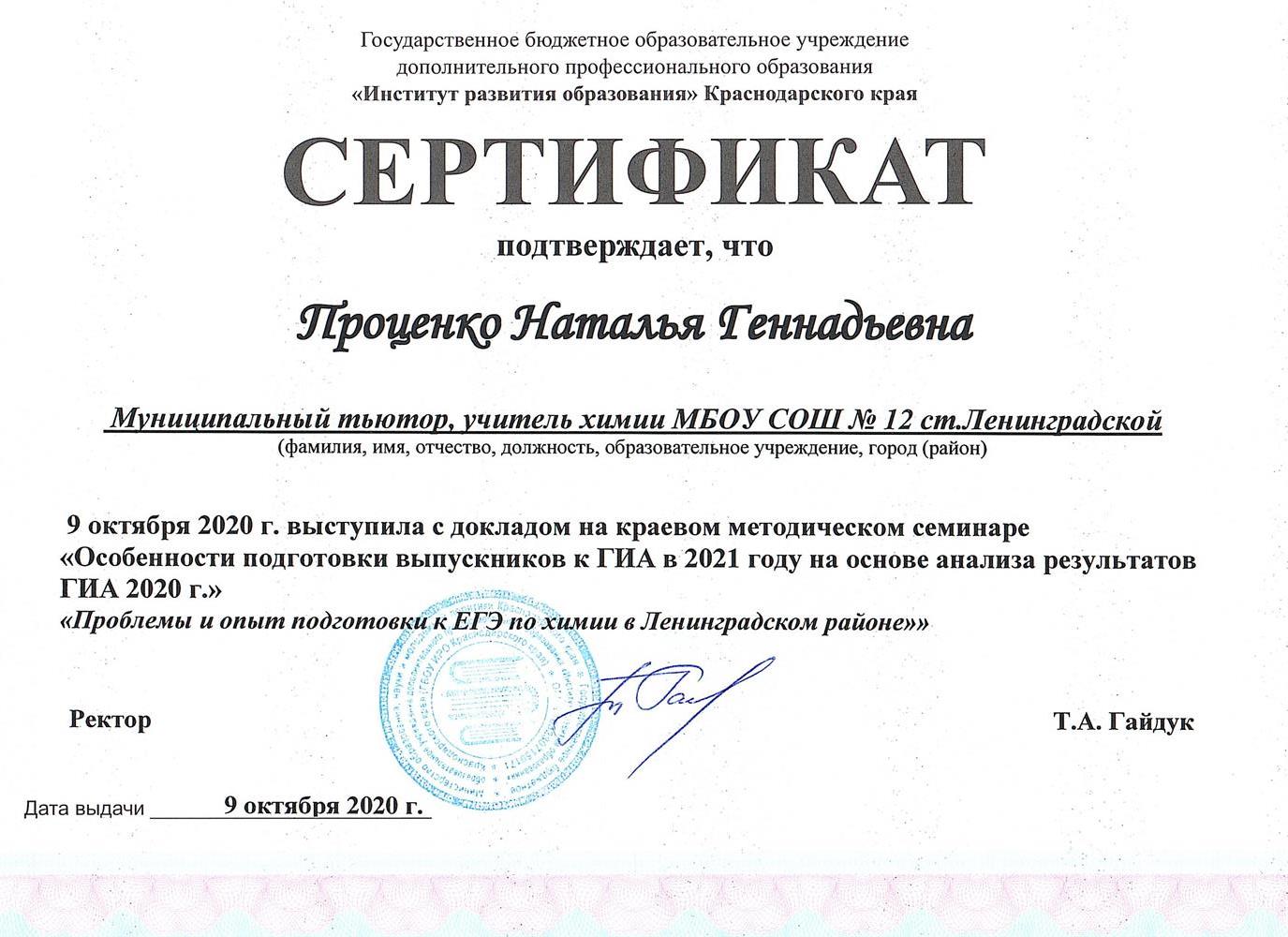 Сертификат о выступлении на краевом методическом семинаре "Особенности подготовки выпускников ГИА в 2021 году на основе результатов ГИА 2020"