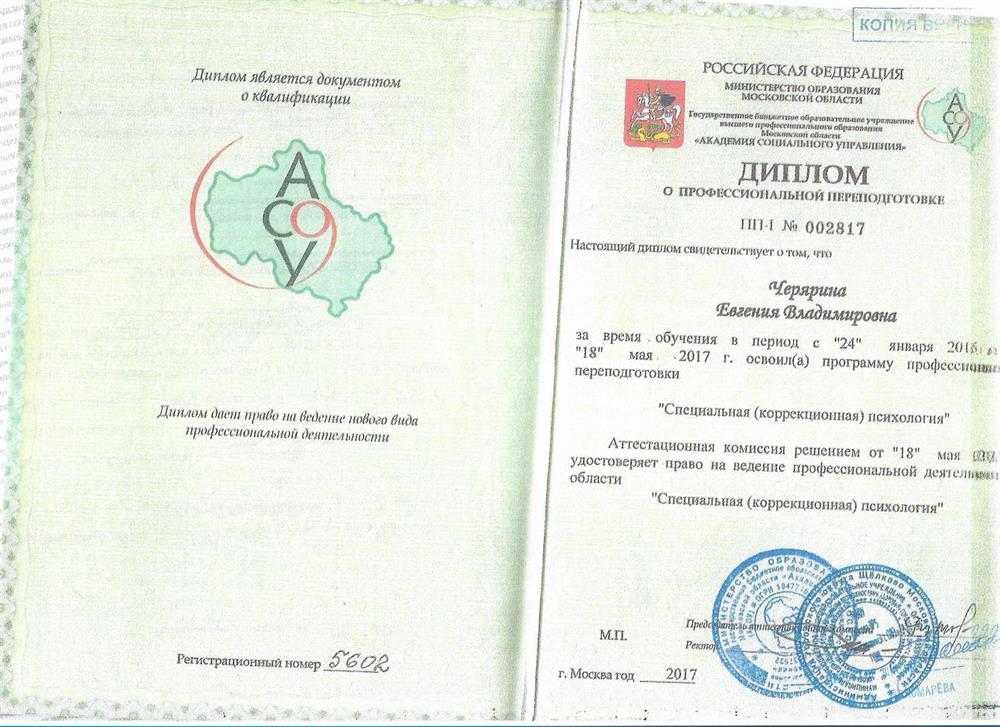 Переподготовка по специальности Специальная ( коррекцонная ) психология