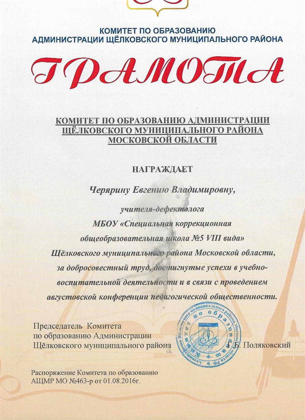 Грамота Комитета по образованию Администрации Щелковского мунициального района