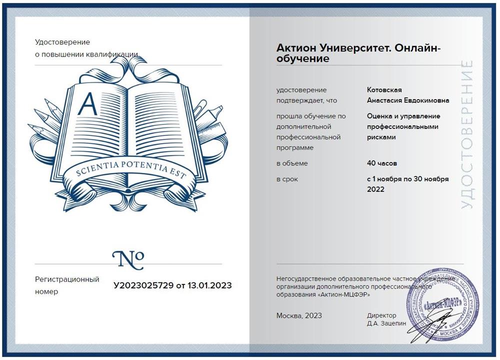 Удостоверение. Оценка и управление профессиональными рисками