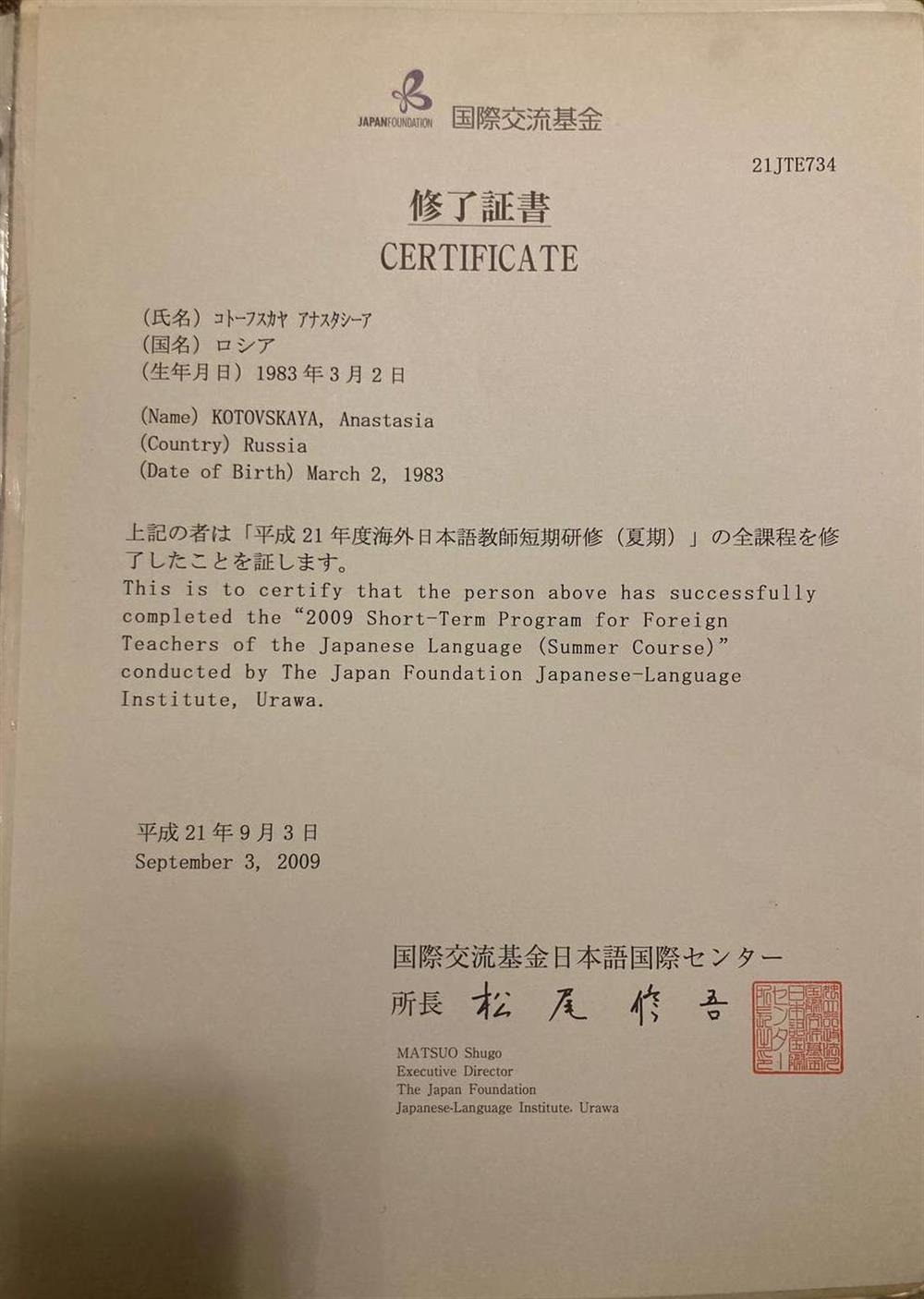 Сертификат Short-Term program for Foreign teacher of the Japanese Language