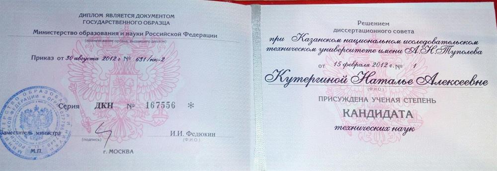 Диплом кандидата технических наук