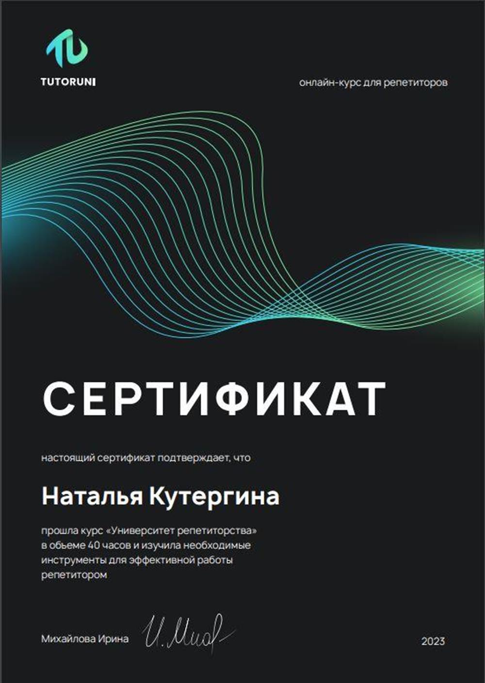 Сертификат о прохождении курса для репетиторов TutorUni