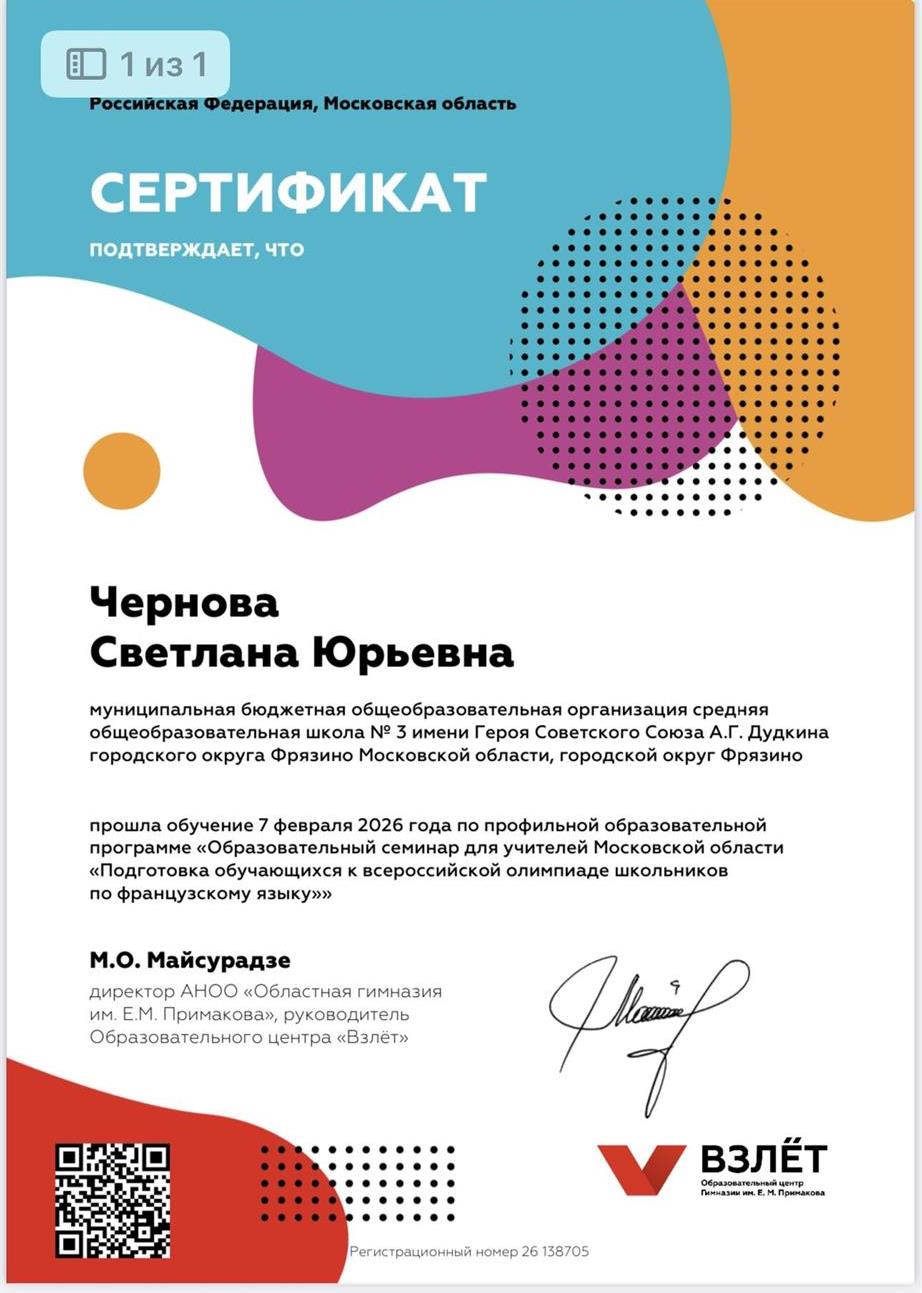 сертификат о прохождении курсов подготовки к Олимпиаде ВСОШ по французскому и итальянскому языкам