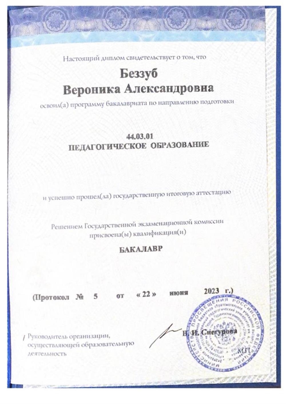 Диплом о высшем образовании