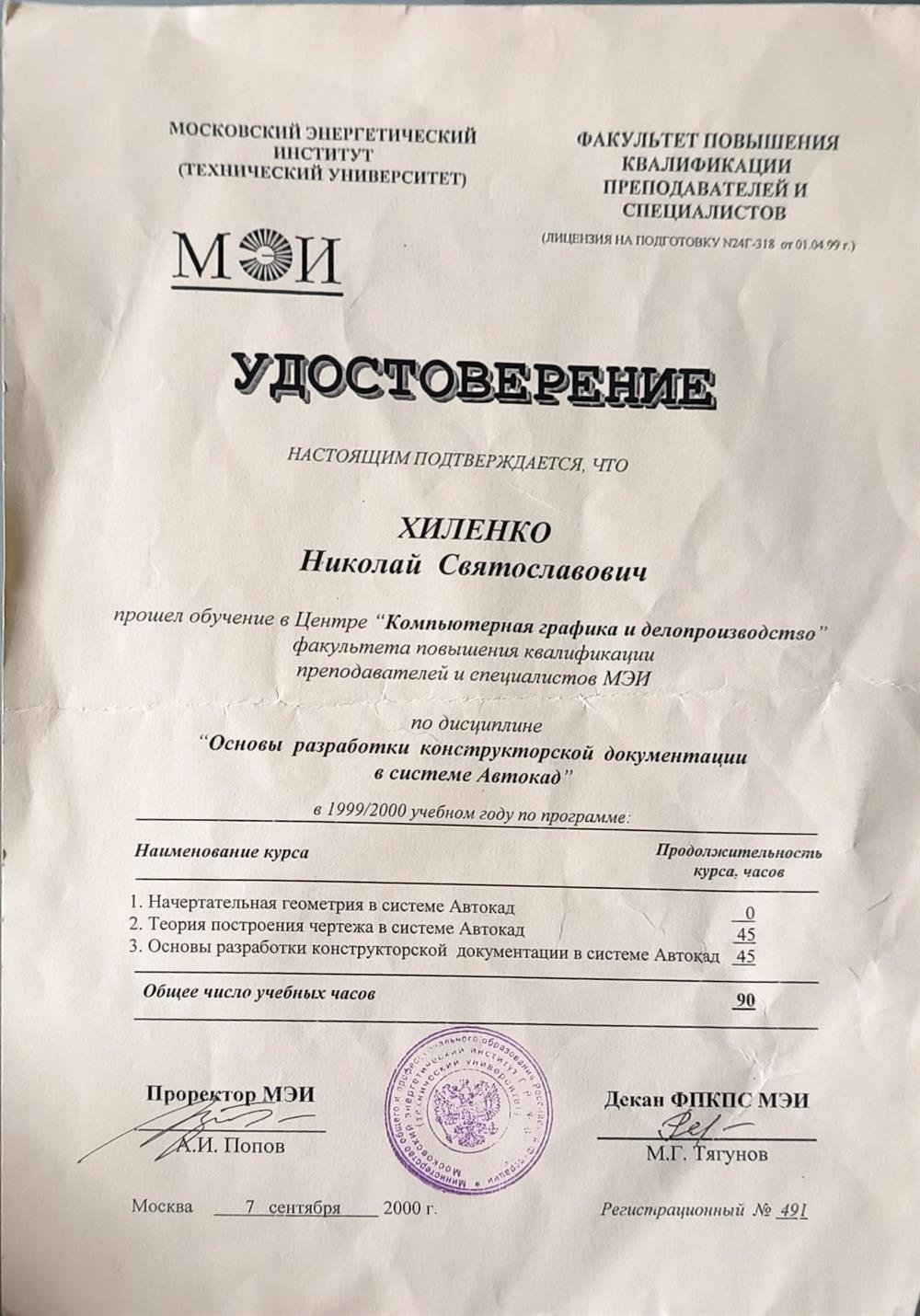 Удостоверение о прохождение курсов по дисциплине " ОСНОВЫ РАЗРАБОТКИ КОНСТРУКТОРСКОЙ ДОКУМЕНТАЦИИ В СИСТЕМЕ AUTOCAD".