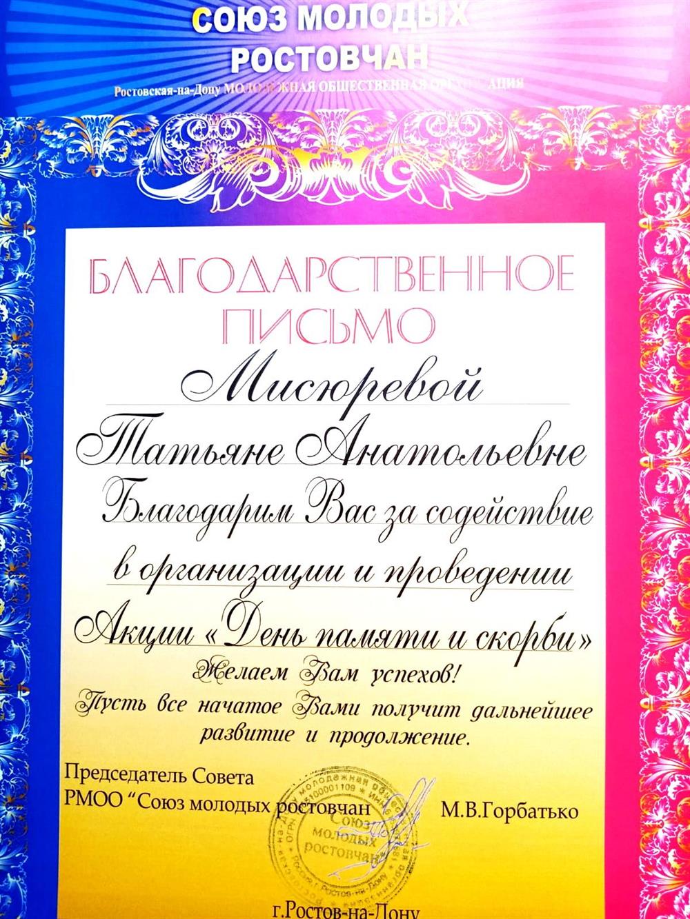 Благодарственное письмо от союза молодых ростовчан