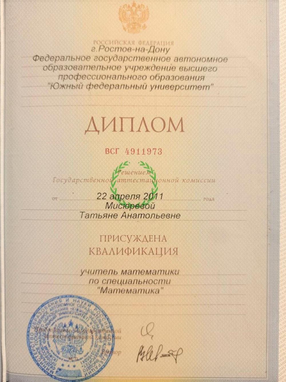 Диплом о высшем образовании, учитель математики